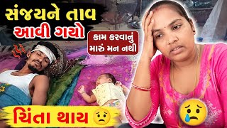 સંજયને તાવ આવી ગયો ચિંતા થાય // Rekha Sanjay Life  // Village Life 