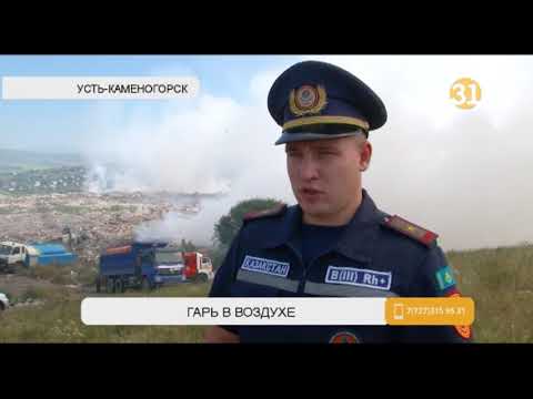 В Усть-Каменогорске уже сутки тушат пожар на городской свалке