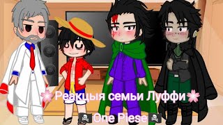 🍡Реакция семьи Луффи на ТТ🍡 •One Piece• [Gacha Club]