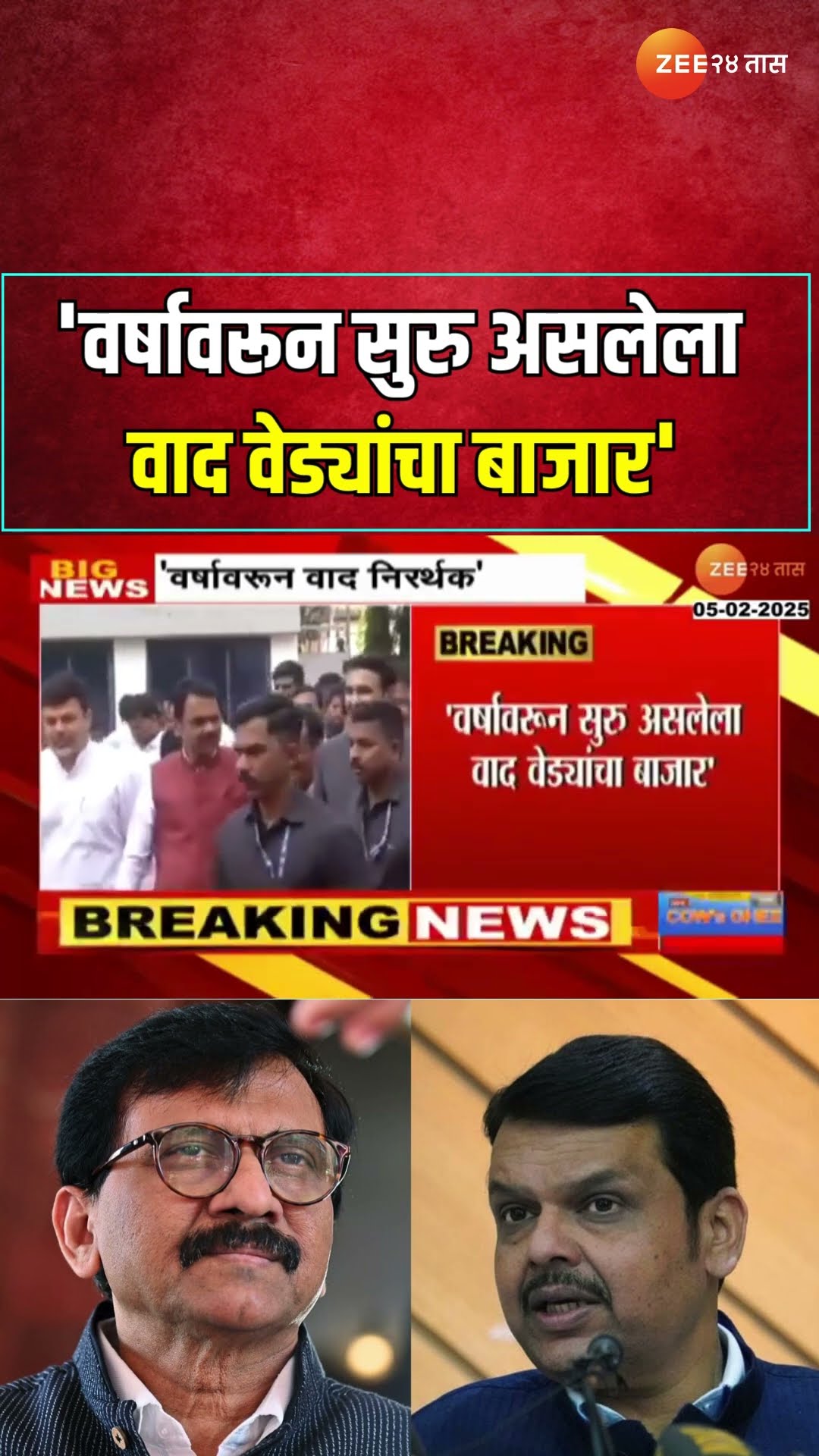 Sanjay Raut VS Devendra Fadanvis  वर्षावरुन सुरु असलेला वाद वेड्यांचा बाजार; फडणवीसांची प्रतिक्रिया