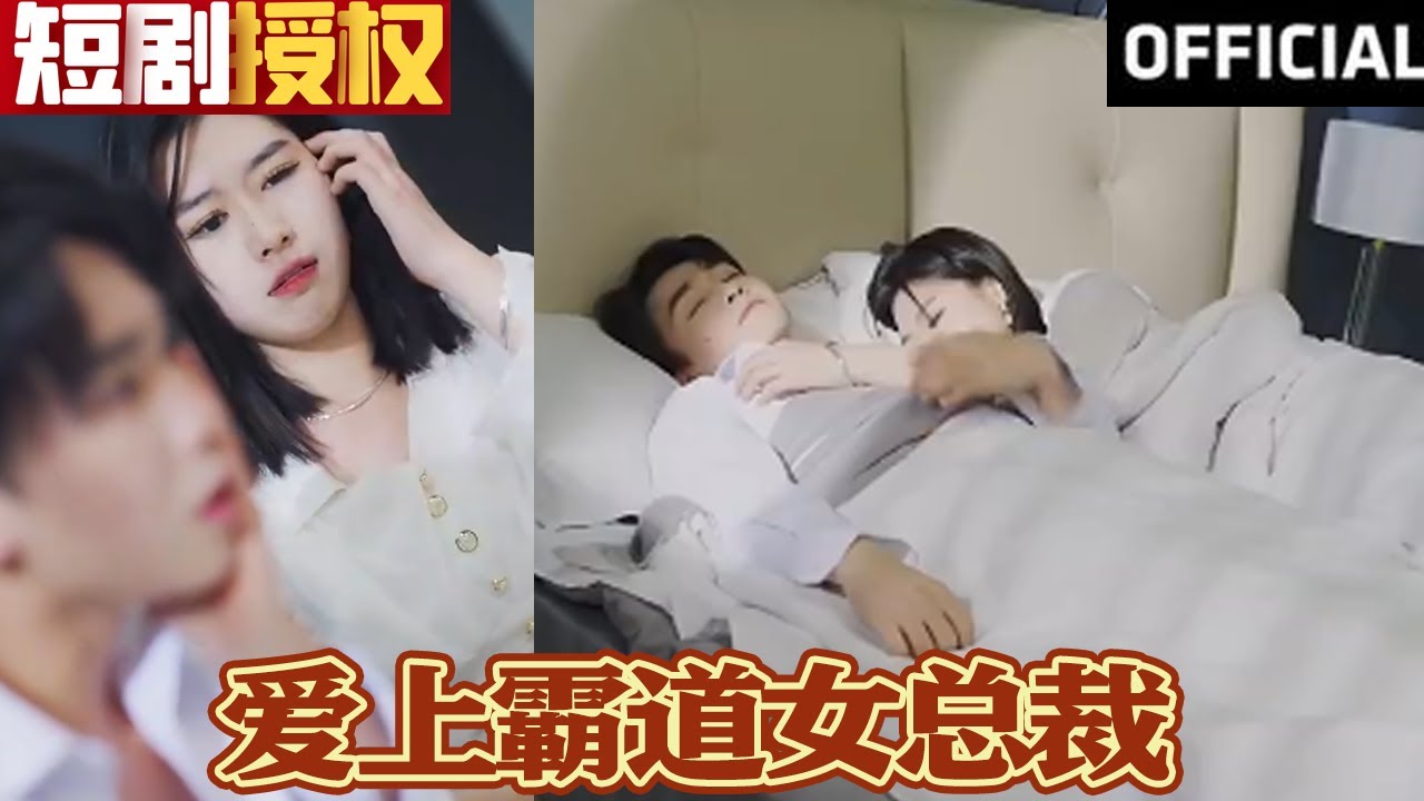 爱上霸道女总裁：重生逆袭的都市爱情故事