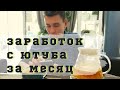 Сколько Зарабатывают Блогеры на Ютубе 💵 Наш Доход за Месяц с 3 Каналов 💰