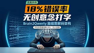 18%错误率打破无创局限，Brain2Qwerty架构用脑磁图实现高精度意念打字