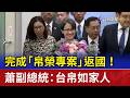 完成「帛榮專案」返國！ 蕭副總統：台帛如家人