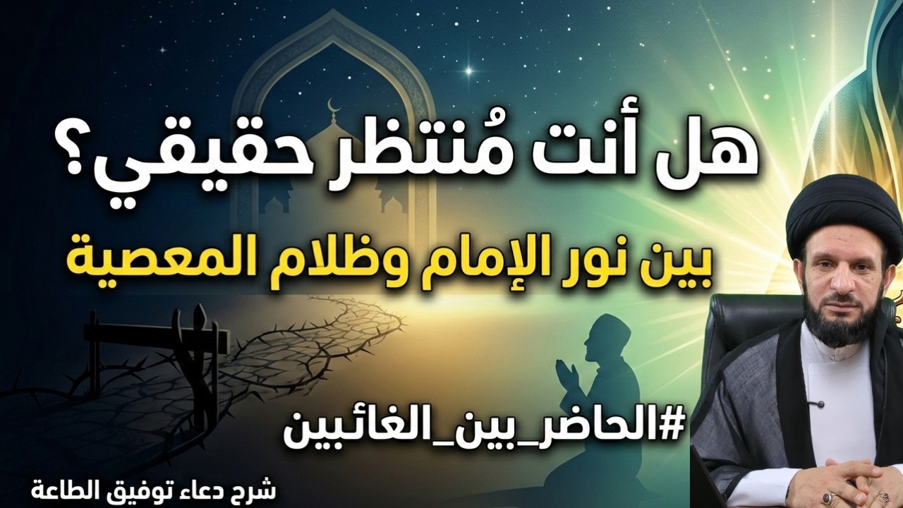 خطورة الذنوب في عصر الغيبة | الحاضر بين الغائبين | 15 | السيد عبدالله الموسوي