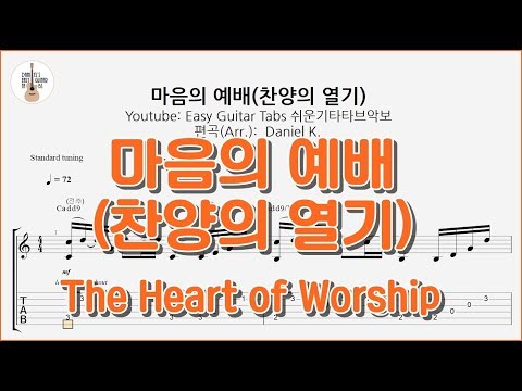 마음의 예배(찬양의 열기) / The Heart of Worship - -