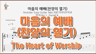마음의 예배(찬양의 열기) / The Heart of Worship - -