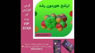 قرص افزایش قد وی ای پی -09922269910 - وی ای پی استار - قرص افزایش قد -قرص افزایش قد ال ارجنین -قنبری