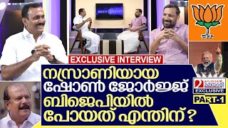 ഷോൺ ജോർജ്ജ് ബിജെപിക്കാരനായത് എങ്ങനെ I Interview with Shone George -part-1