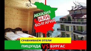 Пицунда или Бургас | Сравниваем отели 🐠 Абхазия или Болгария - куда поехать?