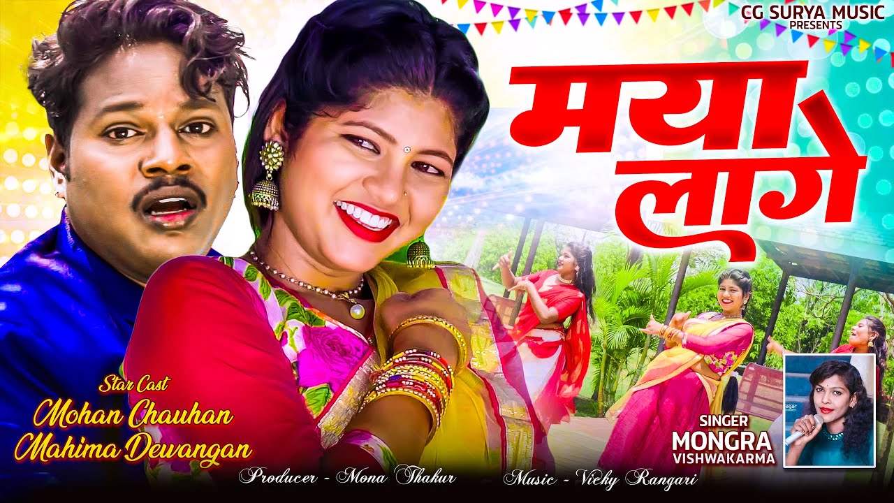 Maya Lage | मया लागे | Mongra Vishwakarma | Mohan Chauhan & Mahima Dewangan | New CG song
