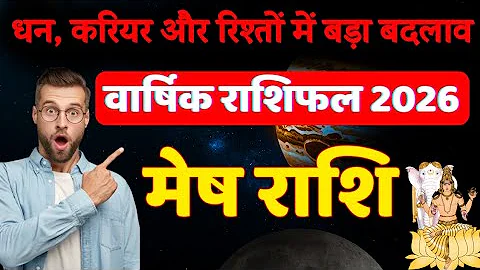 मेष राशि 2026 वार्षिक राशिफल | धन, करियर, प्रेम और परिवार में बड़ा बदलाव | Mesh Rashifal 2026