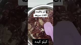 أرز بالكبده من مطبخ ساره علام اكلات سريعه #shorts #ساره_علام