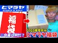 2023年新作のヒマラヤ福袋開封...今回は何が入ってる!?