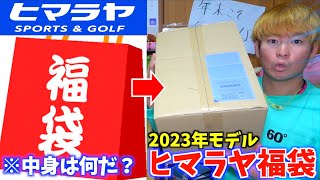 2023年新作のヒマラヤ福袋開封...今回は何が入ってる!?