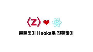React 기본 강좌 2-10. 끝말잇기 Hooks로 전환하기