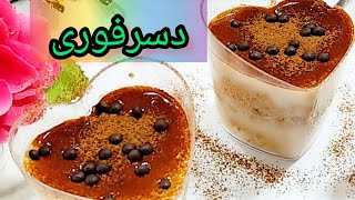 دسر فوری برای مهمان سر زده / دسر 5 دقیقه ای / دسر فوری