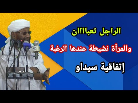 سيداو المرأة عندها الرغبة والراجل تعبان الشيخ محمد مصطفى عبدالقادر