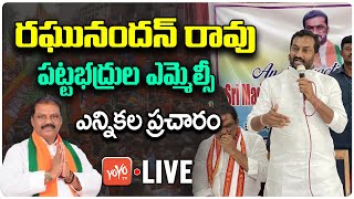 LIVE : Raghunandan Rao Graduate MLC Election Campaign | Raghunandan Rao Vs KCR | Revanth | YOYO TV