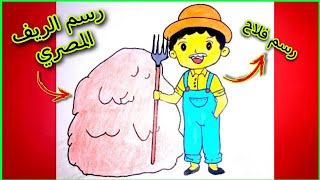 رسم الريف المصري بطريقه سهله