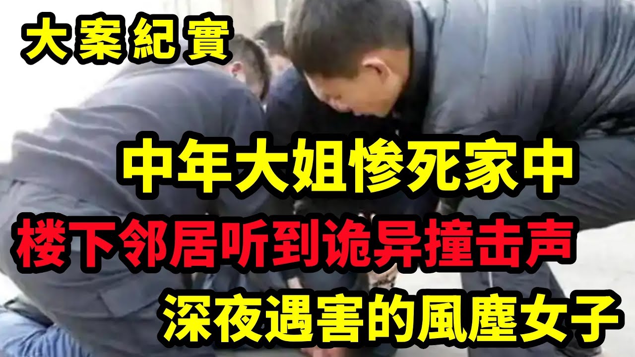 【大案纪实】深夜遇害的風塵女子