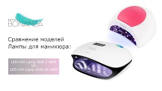 Сравнение моделей: лампы для маникюра  Lamp SUNUV SUN 4S 48W  (Original) и LED+UV Lamp SUN 2 48W
