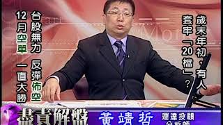 20181227 1700 黃靖哲 盡責解盤