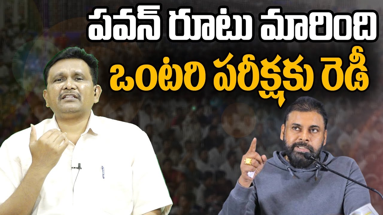Janasena Pavan Kalyan Big Plan || పవన్ రూటు మారింది... ఒంటరి పరీక్షకు రెడీ || 