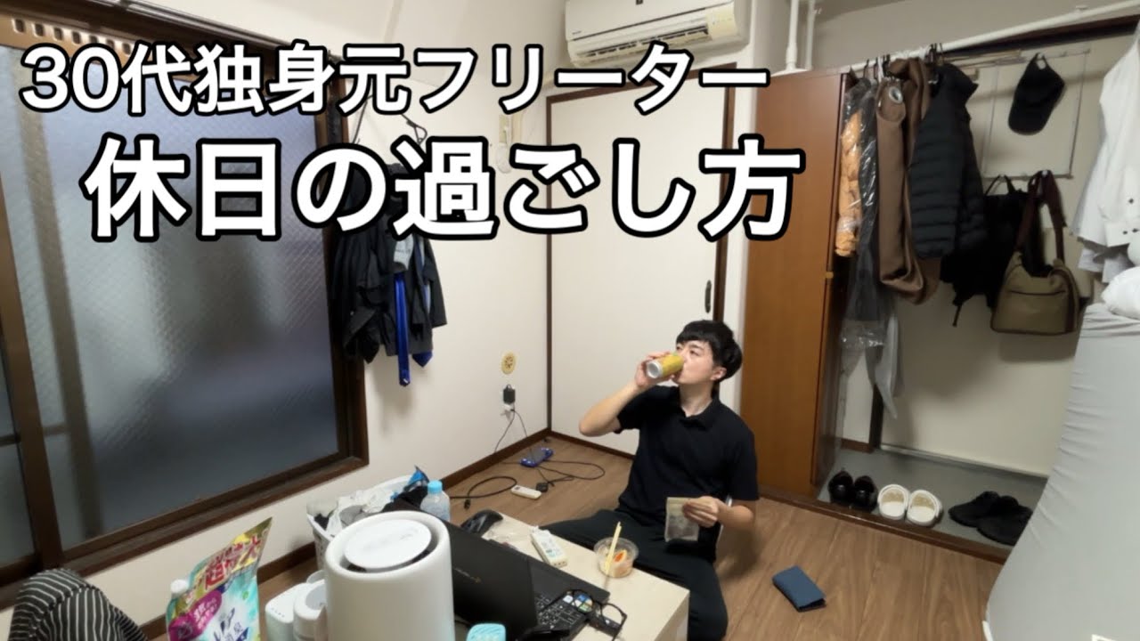 【30代独身】うまく働けない自分がしんどい｜一人でリセットする休日の過ごし方