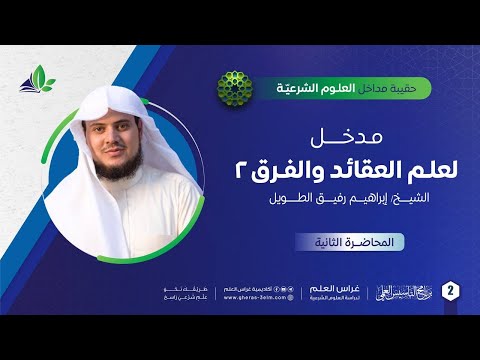 مدخل إلى علم العقائد والفرق 2 حقيبة مداخل العلوم الشرعية برنامج التأسيس العلمي