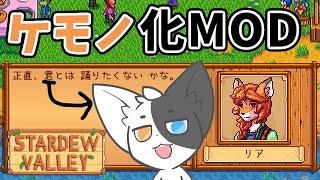 【Stardew Valley】住民をケモノ化……したはいいけどなんかみんな俺に冷たくない？#4【Vtuber】