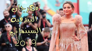 مهرجان البندقيه السينمائي 2019