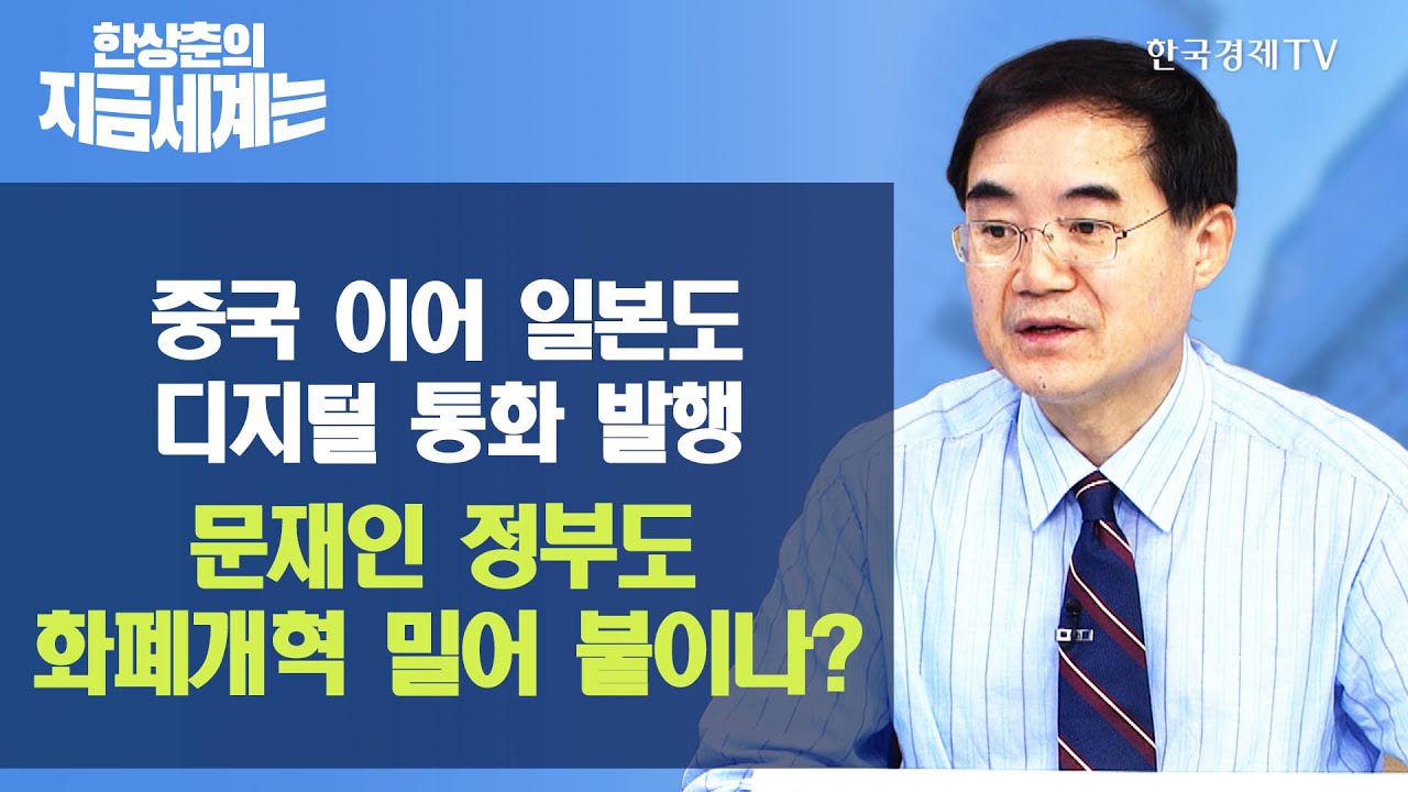 중국 이어 일본도 디지털 통화 발행… 문재인 정부도 화폐개혁 밀어 붙이나? / 한상춘의 지금 세계는 / 한국경제TV