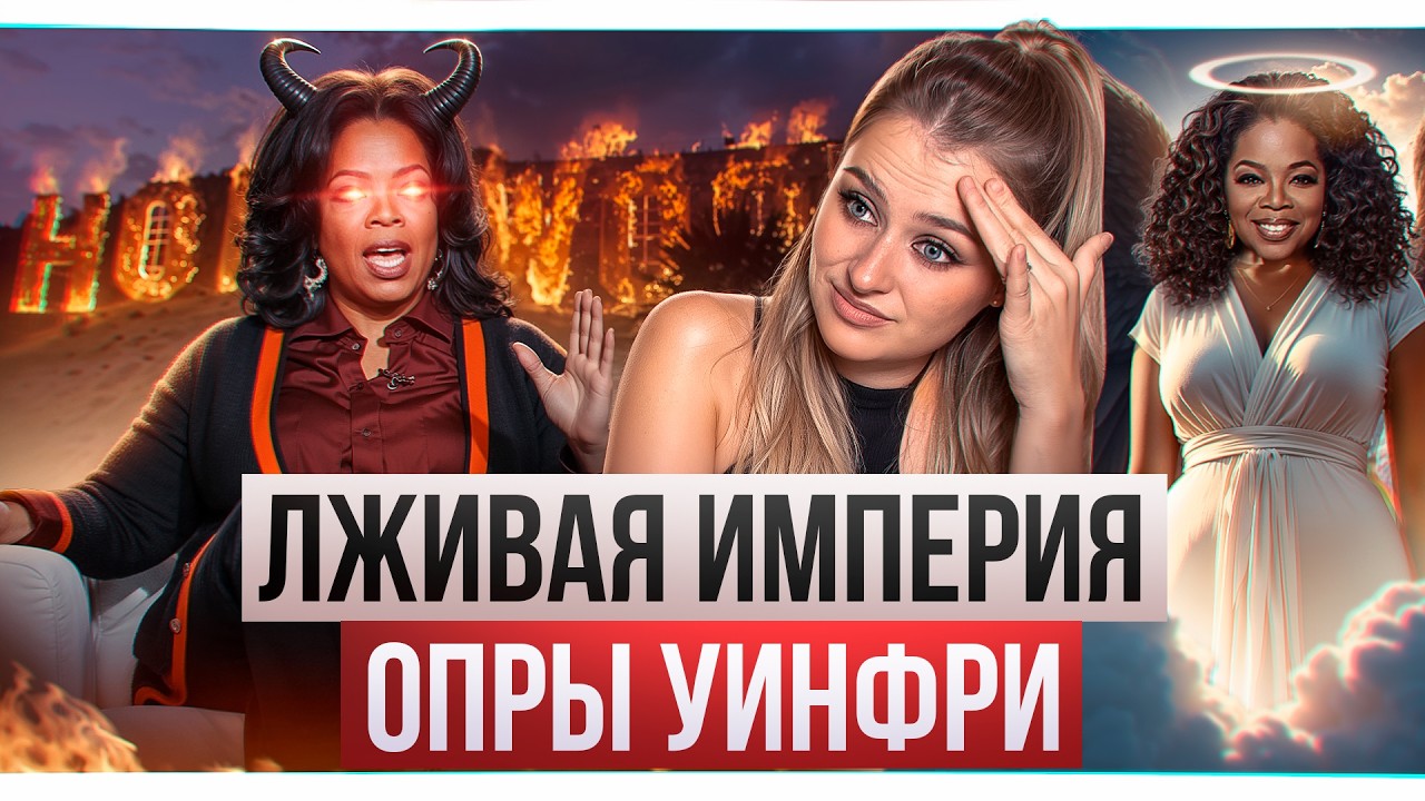 Опра Уинфри, почему люди перестали ей верить?