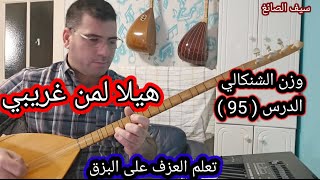 هيلا لمن غريبي وزن الشنكالي الدرس 95