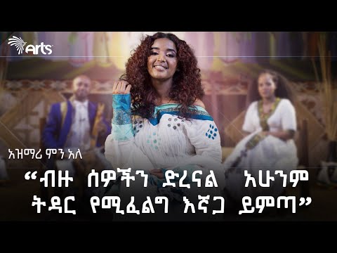 ብዙ ሰዎችን ድረናል አሁንም ትዳር የሚፈልግ እኛጋ ይምጣ አርትስ መዝናኛ አዝማሪ ምን አለ ArtsTvWorld
