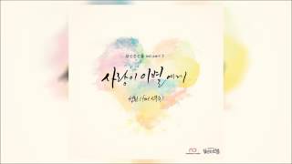 [OST] Farewell To Love || Sung Hwan feat. Shin Jong Wook || You Are a Gift OST Part 3 DOWNLOAD MP3