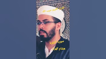 سورة البقرة القارئ هشام الهراز بصيغة مغربية #دعاء_مستجاب #هشام_الهراز #دعاء