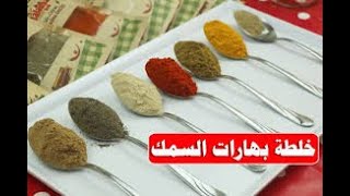 عمل بهارات السمك زى المحلات مع تيتة مونى