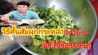 กิมจิฝั่งลาว(ຄັ້ນສົ້ມຜັກແບບລາວ)