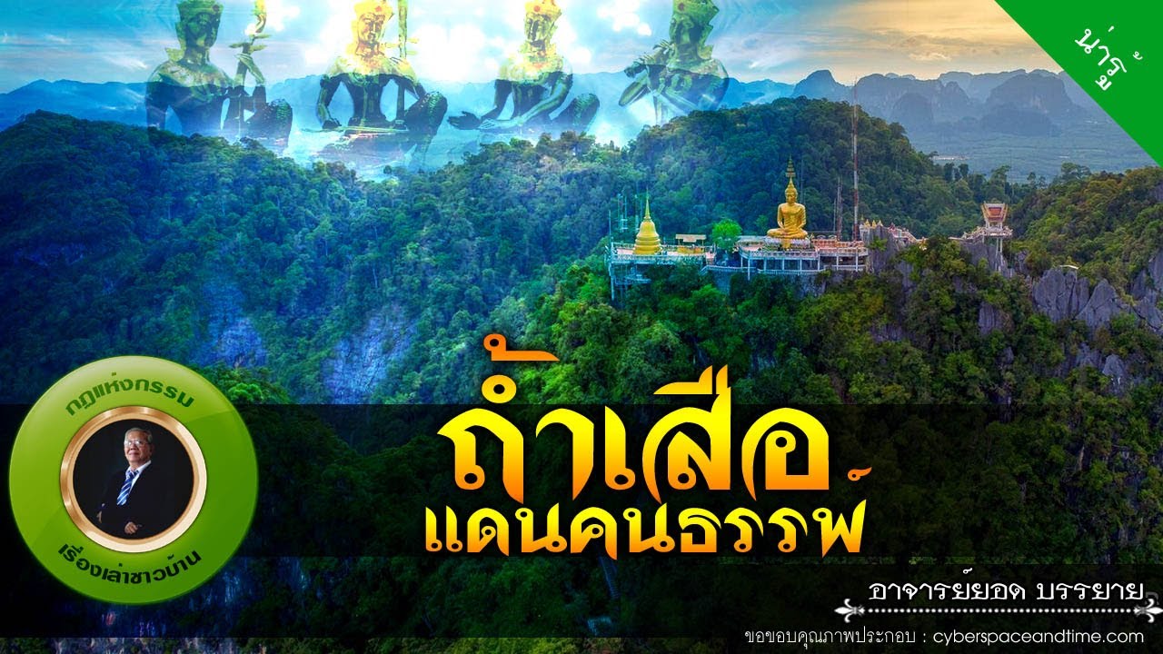 อาจารย์ยอด : ถ้ำเสือ แดนคนธรรพ์ [น่ารู้]