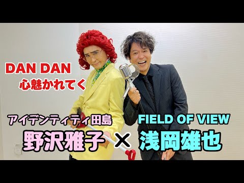 【コラボ20】FIELD OF VIEW 浅岡雄也さん(ご本人)による『DAN DAN 心魅かれてく』野沢雅子さんver.