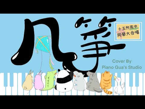 風箏直笛合奏版 -【feat.五月天-乾杯】分譜＋鋼琴譜 - 風箏作詞小組