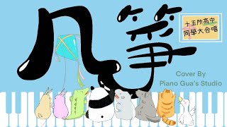 風箏直笛合奏版 -【feat.五月天-乾杯】分譜＋鋼琴譜 - 風箏作詞小組