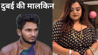 Dubai ki malkin | मैं दुबई में जिस मालकिन के यहां काम करता वह मुझे हर वक्त अपने साथ रखती | story |