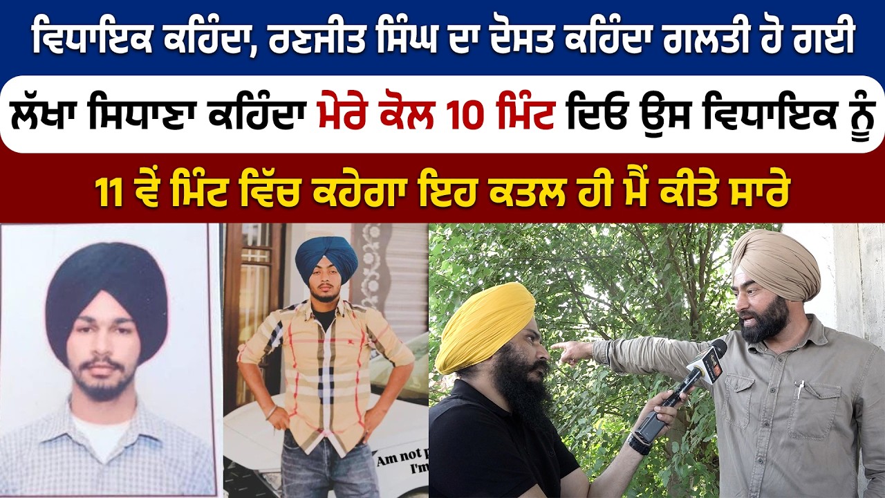 ਲੱਖਾ ਸਿਧਾਣਾ ਕਹਿੰਦਾ ਮੇਰੇ ਕੋਲ 10 ਮਿੰਟ ਦਿਓ ਉਸ ਵਿਧਾਇਕ ਨੂੰ 11 ਵੇਂ ਮਿੰਟ ਵਿੱਚ ਕਹੇਗਾ ਇਹ ਕਤਲ ਹੀ ਮੈਂ ਕੀਤੇ ਸਾਰੇ