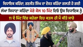 ਲੱਖਾ ਸਿਧਾਣਾ ਕਹਿੰਦਾ ਮੇਰੇ ਕੋਲ 10 ਮਿੰਟ ਦਿਓ ਉਸ ਵਿਧਾਇਕ ਨੂੰ 11 ਵੇਂ ਮਿੰਟ ਵਿੱਚ ਕਹੇਗਾ ਇਹ ਕਤਲ ਹੀ ਮੈਂ ਕੀਤੇ ਸਾਰੇ