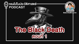 Podcast | Black Death : ตอนที่ 1