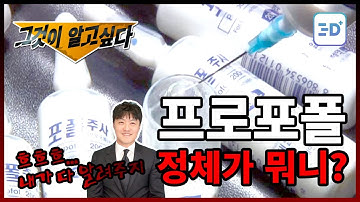 수면내시경 할 때 프로포폴을 사용한다? 프로포폴 느낌이 어떻길래 중독이 되는지, 대신 많이 사용한다는 미다졸람은 무엇일까?