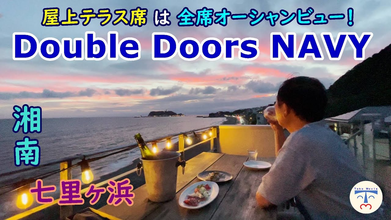 鎌倉 七里ヶ浜 japan 】絶景レストラン「Double Doors NAVY」の屋上